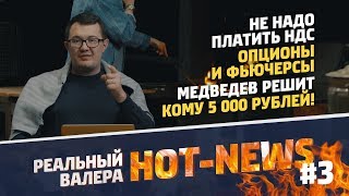 НДС НЕ ПЛАТИМ! ЧТО СКАЗАЛ МЕДВЕДЕВ? СУДЫ УДИВЛЯЮТ!