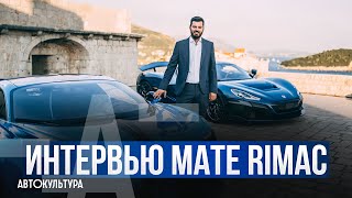 Mate Rimac | Создатель Хорватского Электрического Гиперкара Мощностью 1900 л.с.