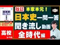全時代版【高校レベル】本家本元！日本史一問一答聞き流し動画（監修：金谷俊一郎、読み：朗読むすめ）『日本史一問一答【完全版】』（東進ブックス）より