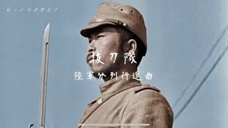 [軍歌] 抜刀隊 "陸軍分列行進曲” 日本語歌詞付き Battotai [Imperial Japanese March]