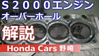 ホンダＳ２０００エンジンオーバーホール  元無限ホンダＦ１エンジニアが解説いたします。(Honda S2000 engin overhaul mugen honda F1 )