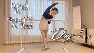 [발레 첫걸음] Day4 바워크 두번째 시간