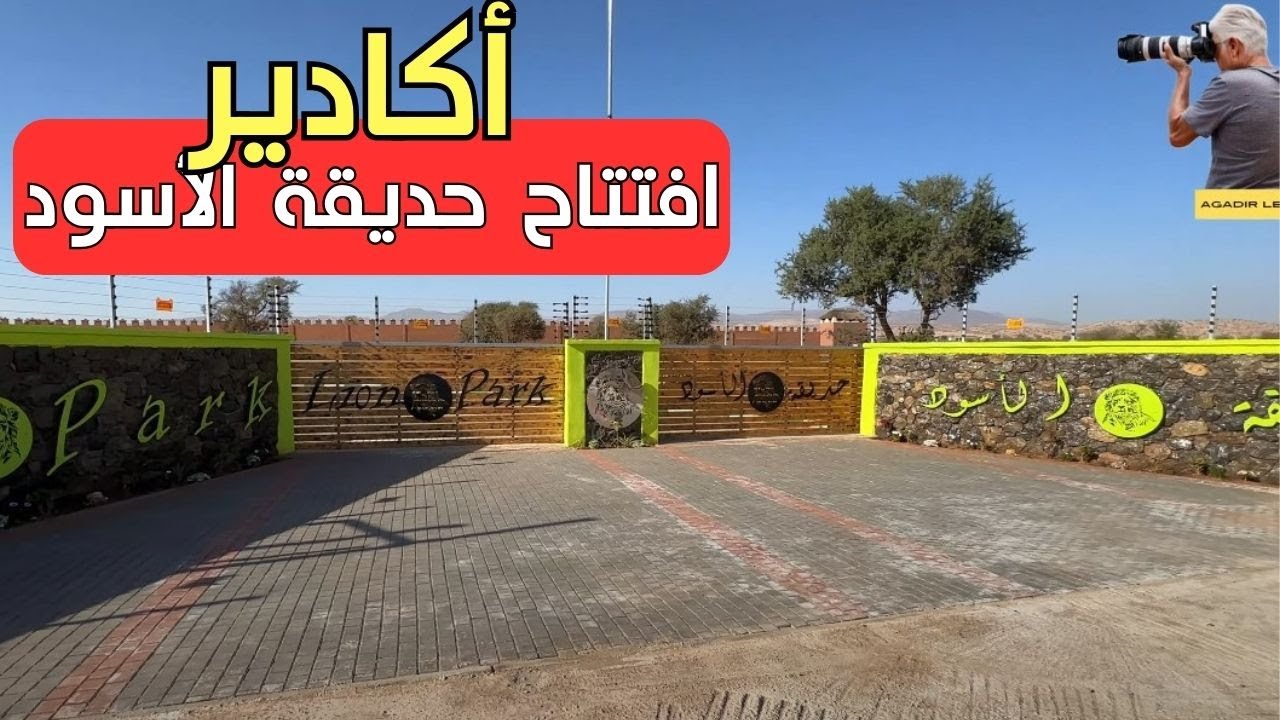 حديقة الأسود بمدينة أكادير الاولى من نوعها في شمال افريقيا معلومات مهمة في الفيديو