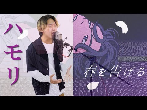 【春を告げる/yama】男性キーで勝手にハモリを付けて歌ってみたらヤバかったww