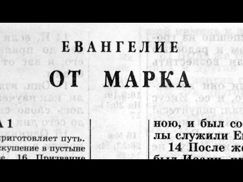 Видео: За какво говори Марк в Библията?