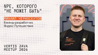 NPE, которого «не может быть» | Vertis Java Meetup screenshot 1