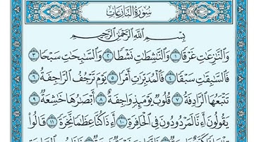 سعد الغامدی سورة النازعات 79 - تەفسیری كوردی سورەتی النازعات بەدەنگی هەندرێن -  Surati Al- Naza'at
