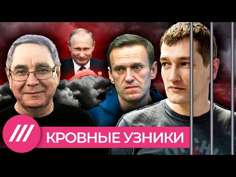 Кровные узники. Как Путин давит на своих врагов через их близких