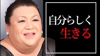 【マツコデラックス】色々失敗したが、結局周りなんか気にせず生きればよかった～若い頃は引きこもり状態からの成功～（モチベーション動画 自己啓発 ポジティブ やる気 成功の法則 マインドセット）