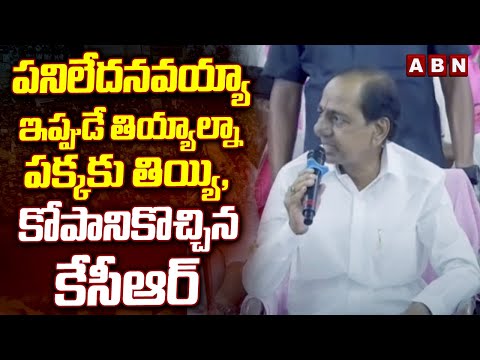 పనిలేదనవయ్యా ఇప్పుడే తియ్యాల్నా పక్కకు తియ్యి, కోపానికొచ్చిన కేసీఆర్ | KCR | ABN Telugu - ABNTELUGUTV