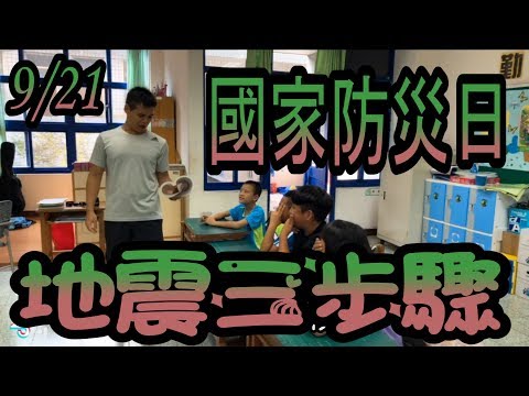 9/21國家防災日-地震三步驟【外星人】