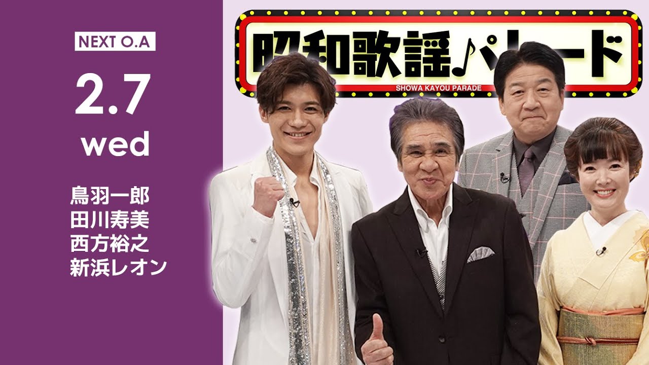 昭和歌謡パレード』#81 2/7(水)よる10時 - YouTube 