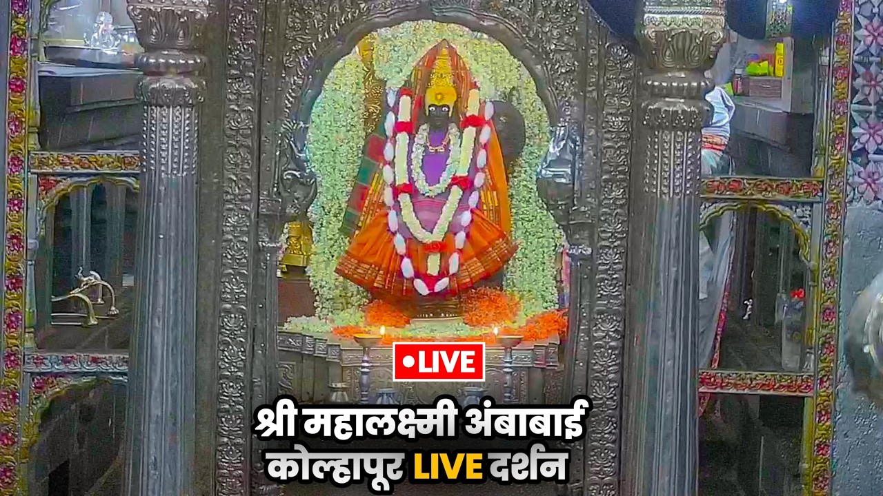 LIVE Ambabai kolhapur| श्री महालक्ष्मी अंबाबाई अलंकार आरती | Mahalaxmi Live | Ambabai LIVE darshan