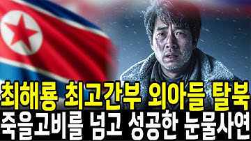 10시간만에 초고속 탈북한 남성, 북한 경비망을 뚫은 충격적인 전말을 말한다.탈북자.북한사연