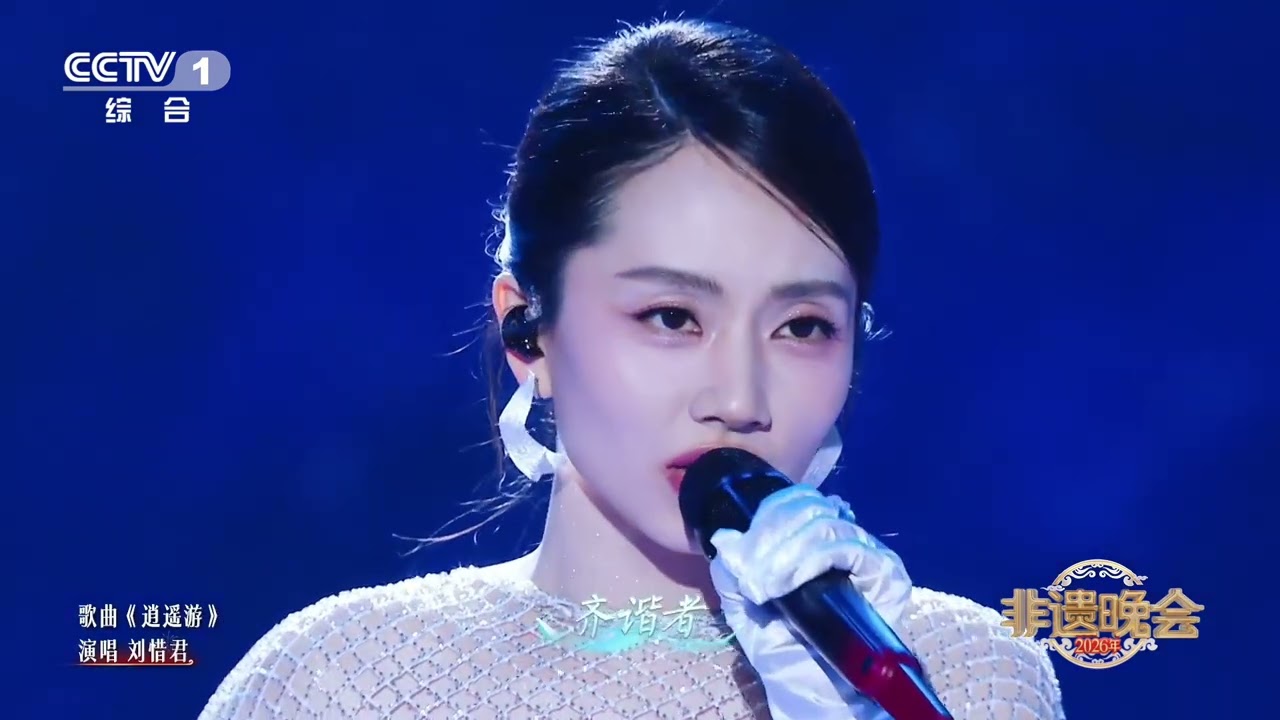 劉惜君《逍遙游》央視總台非遺晚會live#刘惜君 #向全世界安利刘惜君 #非遗晚会 #逍遥游#劉惜君 