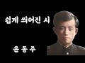 윤동주시인이 지은 마지막 시 [쉽게 씌어진 시]