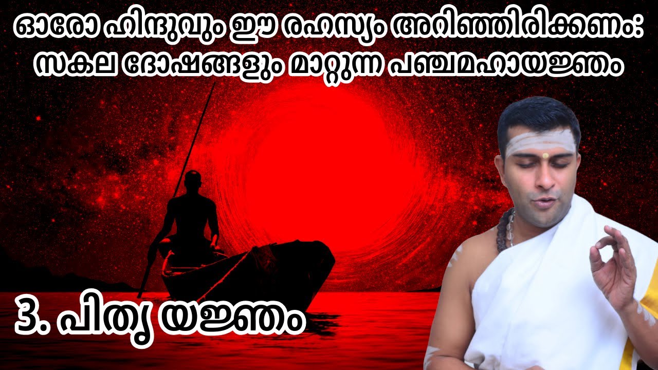പിതൃയജ്ഞം - രാമനും കൃഷ്ണനും വരെ അനുഷ്ഠിച്ച പരിഹാരം #guruparampara #jyothishammalayalam
