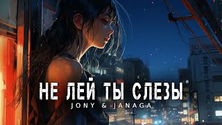 JONY & AGA -  Не лей ты слезы