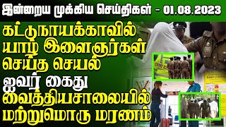 மதியநேர செய்திகள்- 01.08.2022 | Sri Lanka Tamil News | Lunch News Sri Lanka | Jaffna News