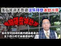 民调领先误导拜登激励川普硬盘神助攻，机舱新冠患者坐身边54小时才会被感染？美帝会封锁CT核磁共振吗？Leading polls mislead Biden and inspire Trump.