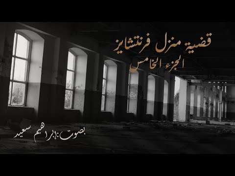 رواية قضية منزل فرنتشايز الجزء الخامس روايات مسموعة للكاتب جوزفين تاي 