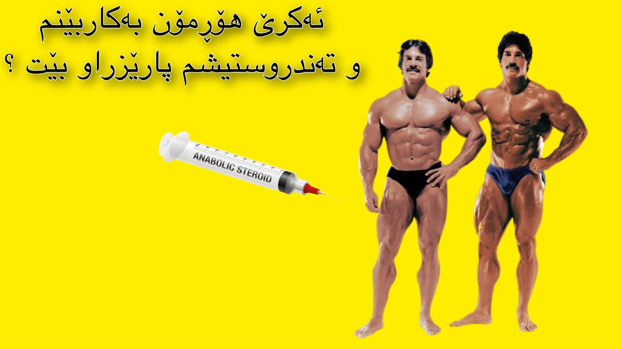 ئایا گرنتی هەیە هۆڕمۆن بەکاربێنم و زیانم بەرنەکەوێت؟