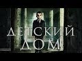 Детский дом HD (2014) / The orphanage HD (психологический триллер, драма)