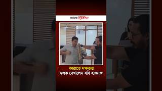 কারাতে দক্ষতার ঝলক দেখালেন ববি হাজ্জাজ