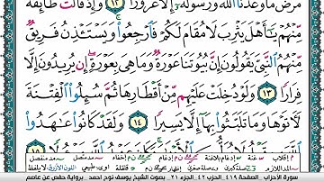 سورة الأحزاب مكتوبة يوسف نوح احمد برواية حفص عن عاصم