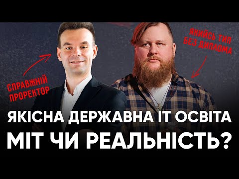 Якісна державна ІТ освіта: міт чи реальність? | Інтерв'ю з проректором Житомирської Політехніки