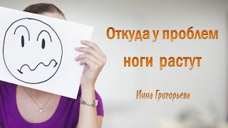 Откуда у проблем ноги растут