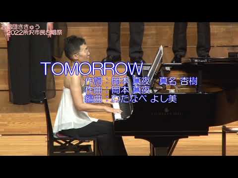 『TOMORROW』（作詞：岡本真夜・真名 杏樹　作曲：岡本 真夜　編曲：わたなべ よし美）【2022所沢市民合唱祭】
