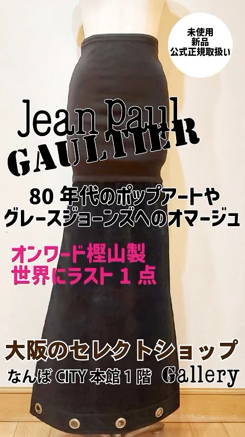 ジャンポールゴルチェ #スカート】#ラスト1点 #ロングスカート