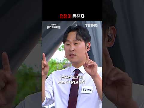 [KBO 리그] <strong>점쟁이</strong> 콩친자ㅣ#shortsㅣTVINGSPORTS