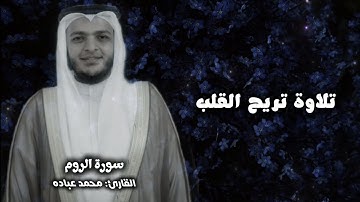 سورة الروم || الشيخ محمد عباده || تلاوة خاشعة ومؤثرة جداً 