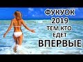 Важно! Кто Едет на Фукуок 2020 - Обязательно Посмотрите