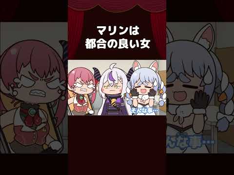 【手描き】マリンは都合の良い女【宝鐘マリン/兎田ぺこら/ラプラス・ダークネス/ホロライブ切り抜き/切り抜き漫画】 #shorts