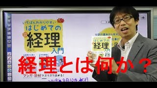 はじめての経理入門001　経理とは？（本書の特徴と使い方）