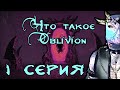 Иной Oblivion - 1 серия | Голубая Устрица