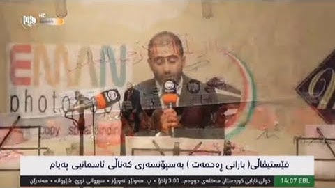 تلاوة جميلة و رائعة جدا بصوت للقارئ ادريس الكردي🌹