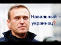Навального убили за то, что он украинец? Лекция историка и политолога Александра Палия