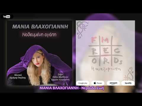 ΜΑΝΙΑ ΒΛΑΧΟΓΙΑΝΝΗ - Νεράιδα Ζωή