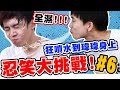 忍笑大挑戰,瘋狂吐水在弟弟身上,瑋瑋反應是?【黃氏兄弟】#忍笑大挑戰 6 整人PRANK