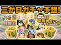 【ツムツム】これが三が日ガチャ予想だぁああああ!!!!※ポイントはとにかく強いツムを入れました。 【ツムツム】これが三が日ガチャ予想だぁああああ!!!!※ポイントはとにかく強いツムを入れました。