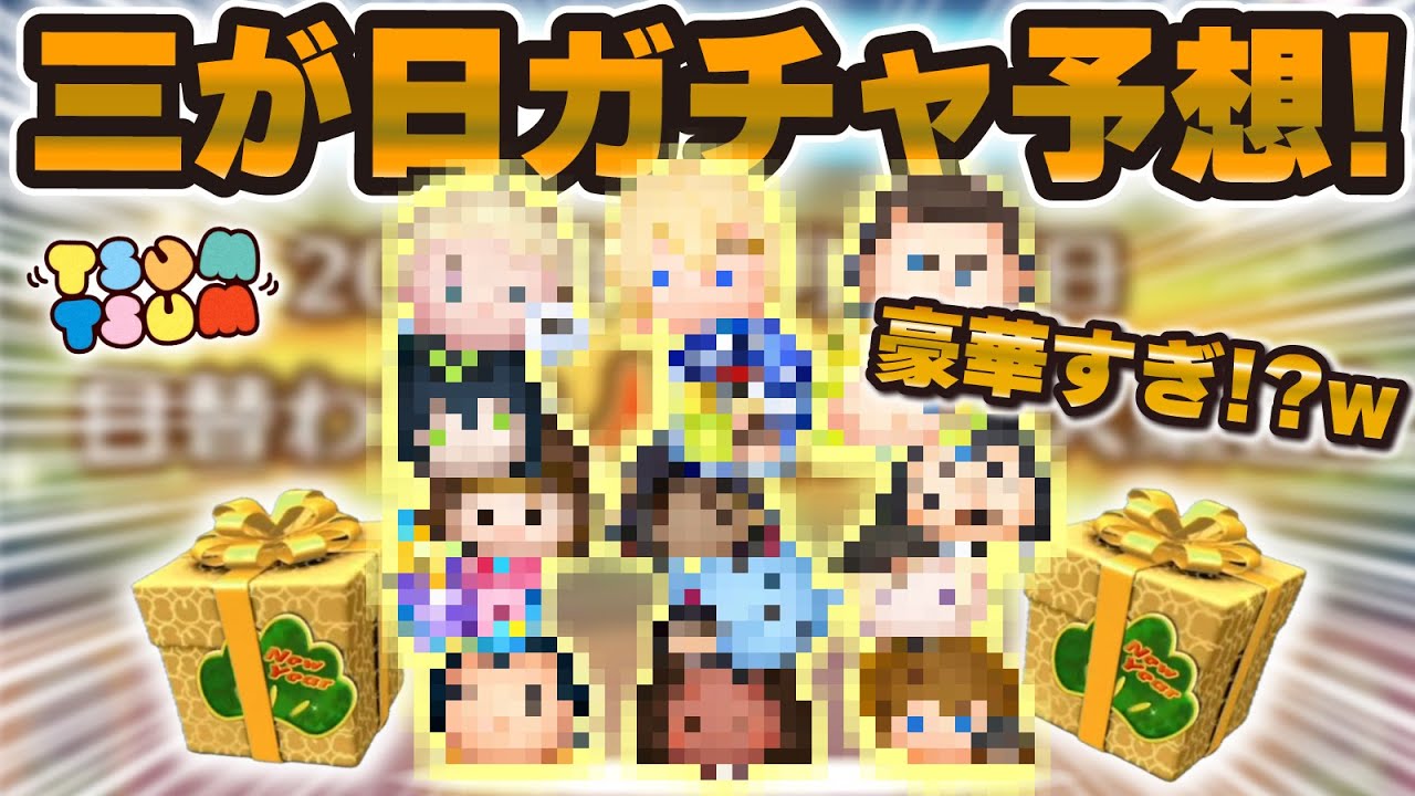 Tsum Tsum] Here are my predictions for the New Year's Gacha