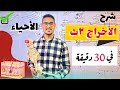 أحياء تانية ثانوي ترم ثاني الإخراج في الأنسان العظمة في 30 دقيقة فقط mp3
