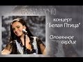 Елена Ваенга - Оловянное сердце