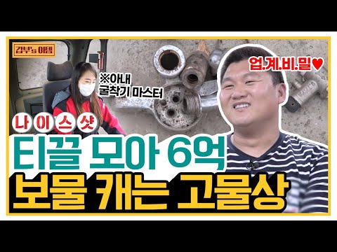   갑부 S 아템 재평가 시급 너 공부 안하면 나중에 고물상 돼서 6억 번다