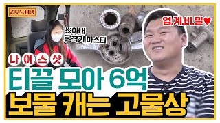 [갑부's 아템] ※재평가 시급※ 너.. 공부 안하면 나중에 고물상 돼서 6억 번다~