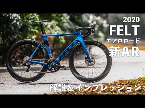 刷新されたFELT（フェルト）のエアロロード「AR」を解説